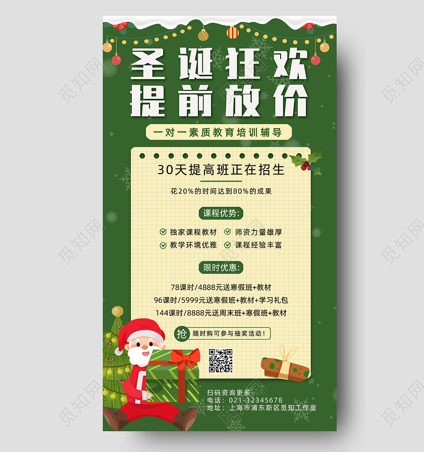 绿色圣诞狂欢圣诞课程手机文案宣传海报