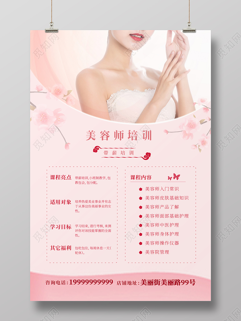 桃粉色背景简约风格美容师培训海报美容培训海报