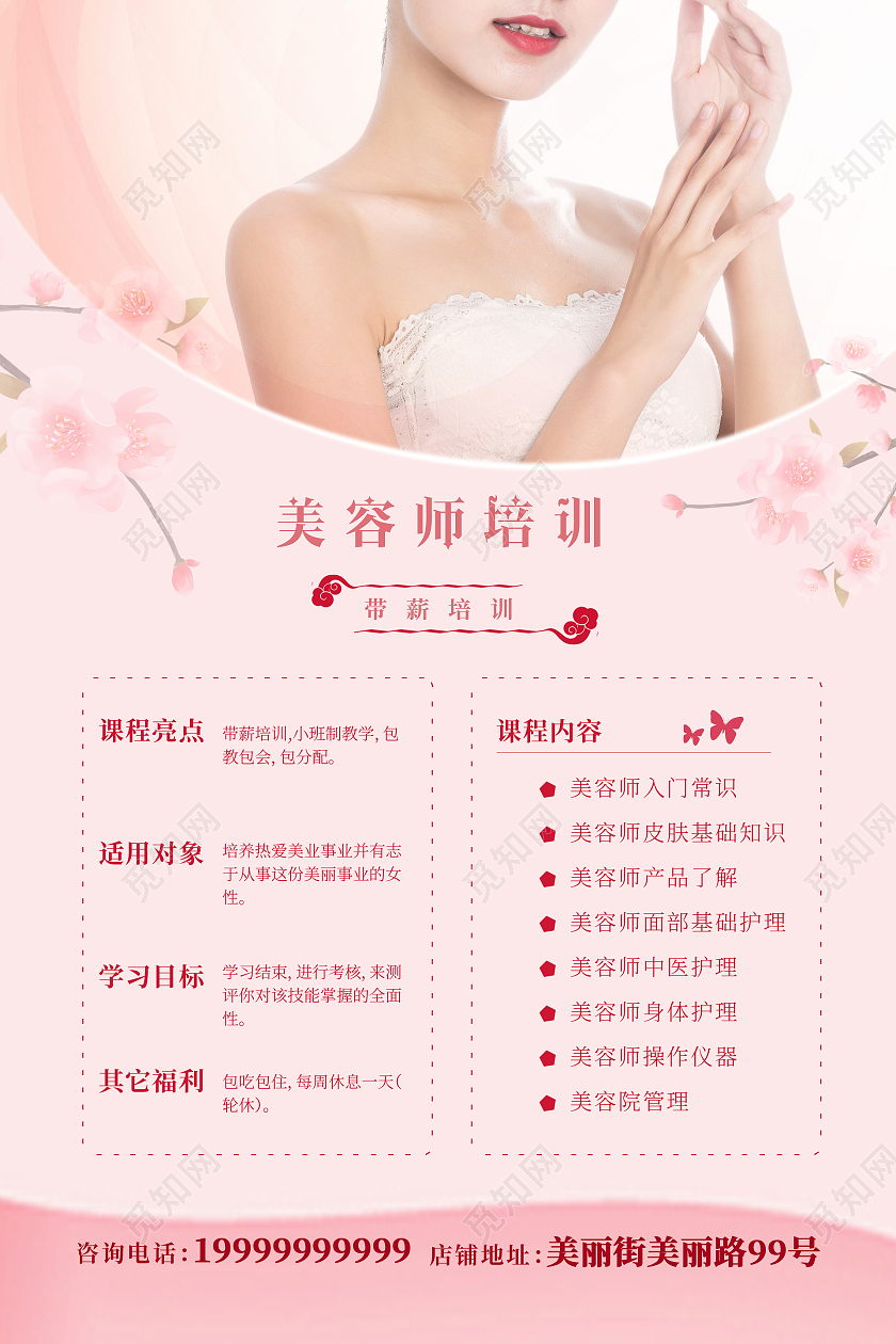 桃粉色背景简约风格美容师培训海报美容培训海报