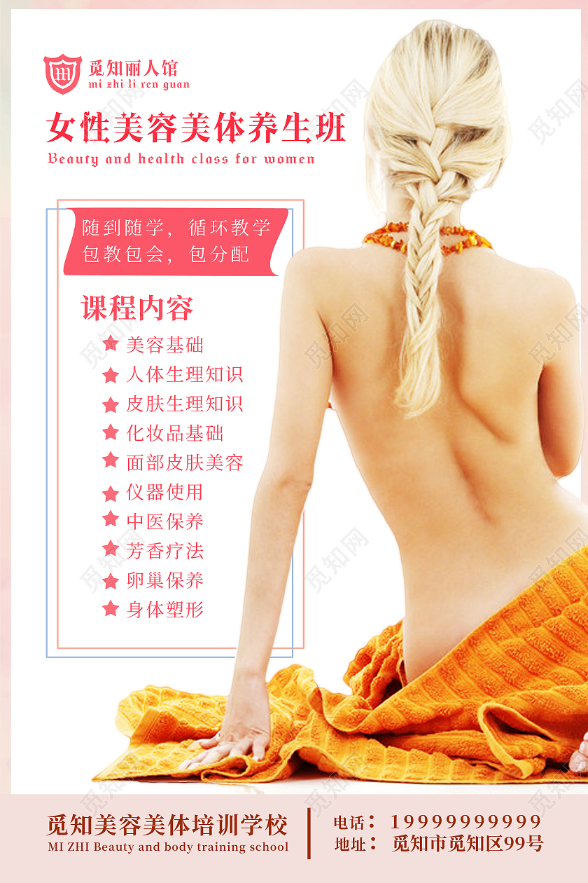 白色背景简约风格女性美容美体养生班海报美容培训海报