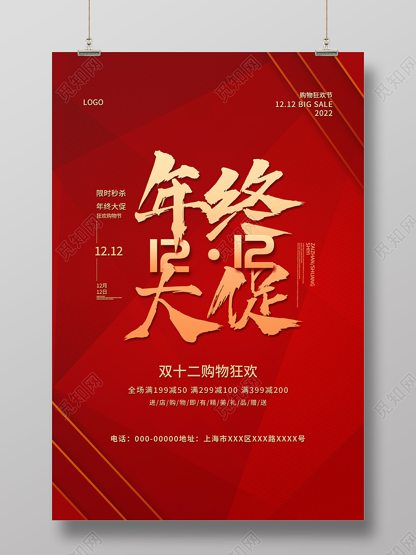 红色简约年终大促双十二促销活动海报