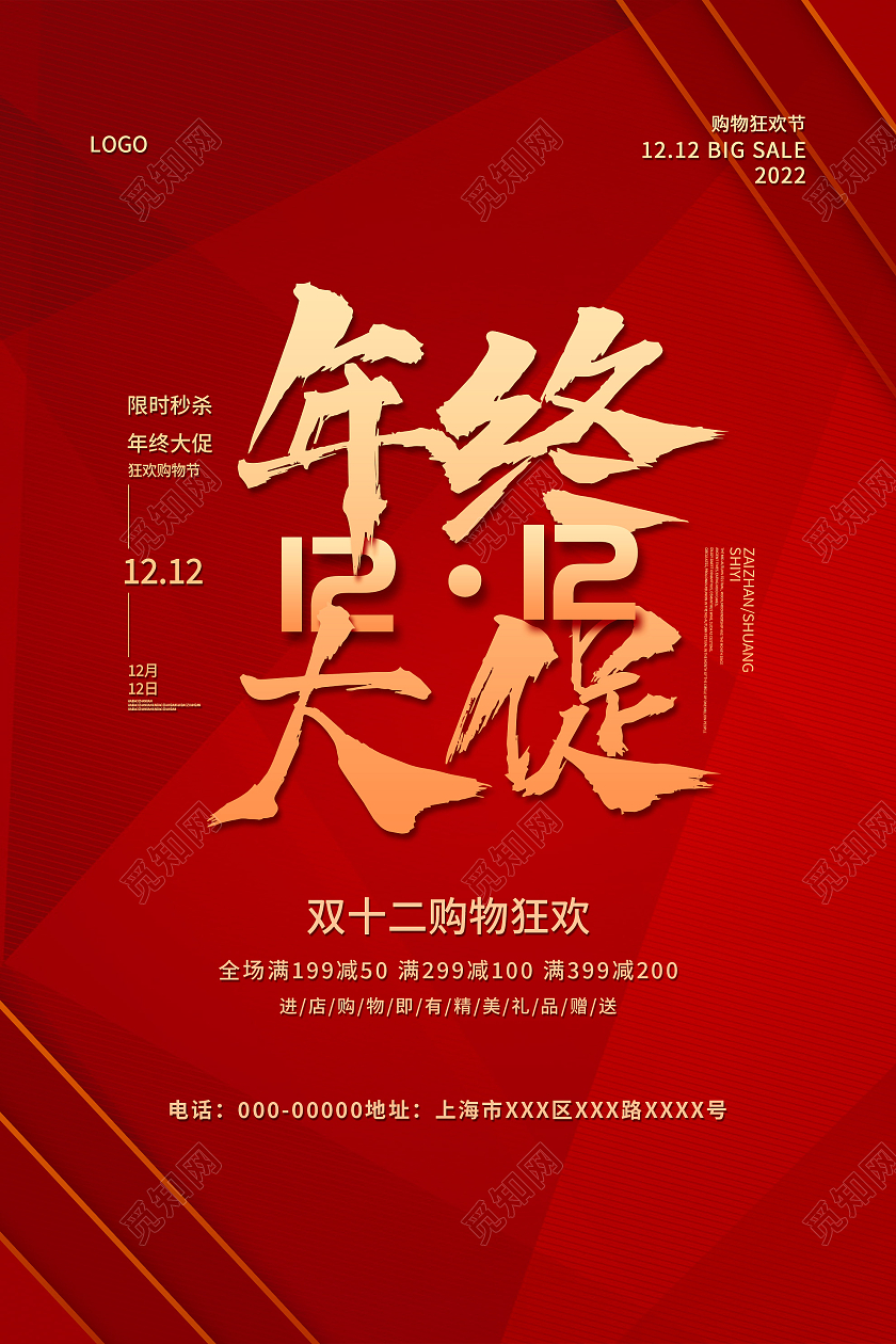 红色简约年终大促双十二促销活动海报