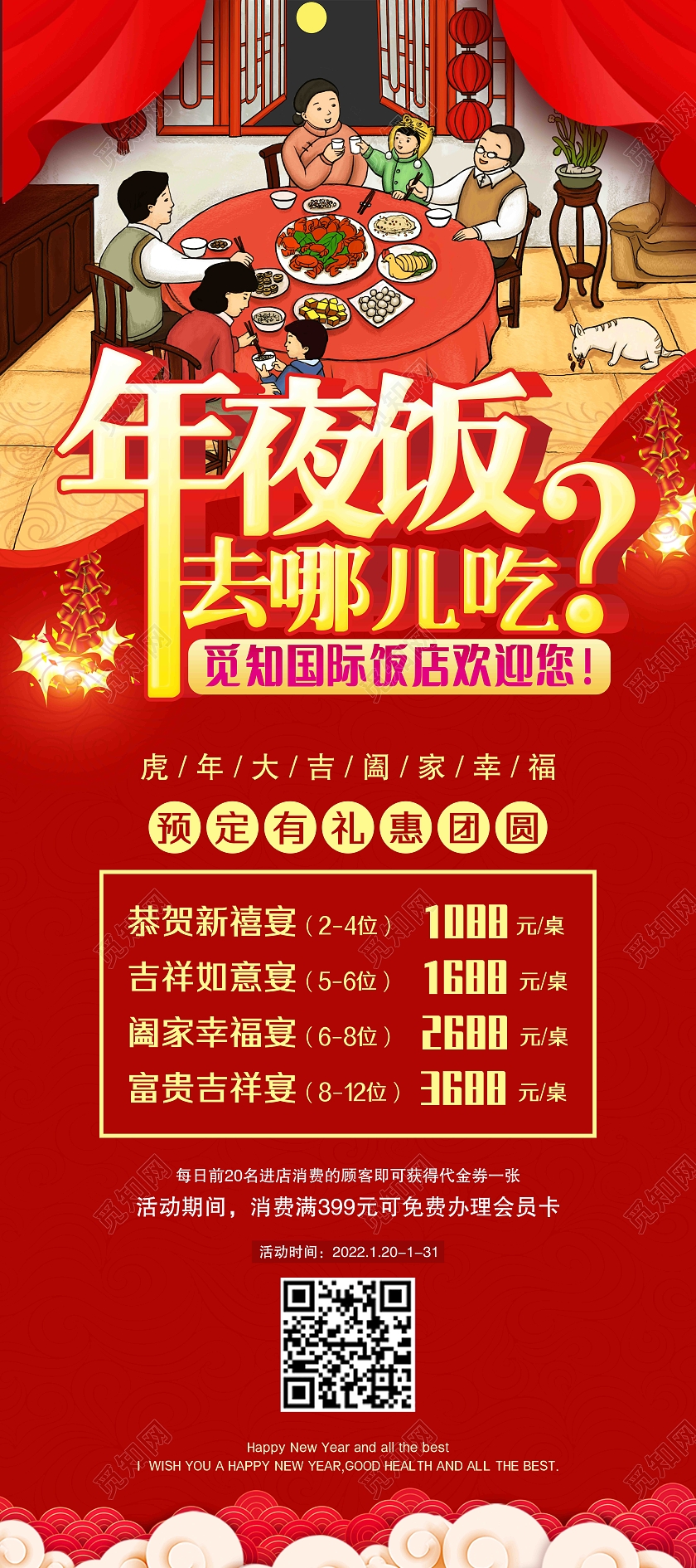 红色喜庆2022虎年年夜饭宣传展架新年易拉宝