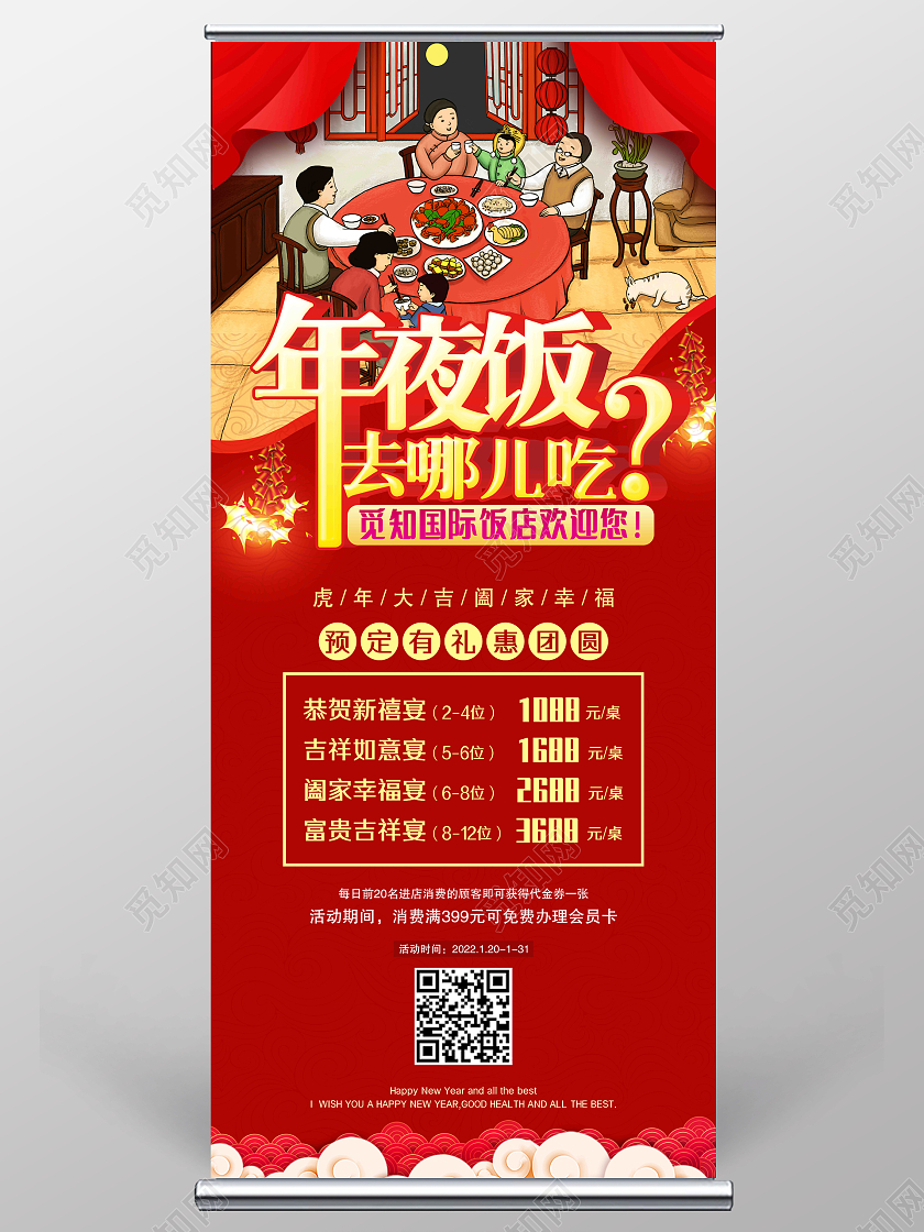 红色喜庆2022虎年年夜饭宣传展架新年易拉宝