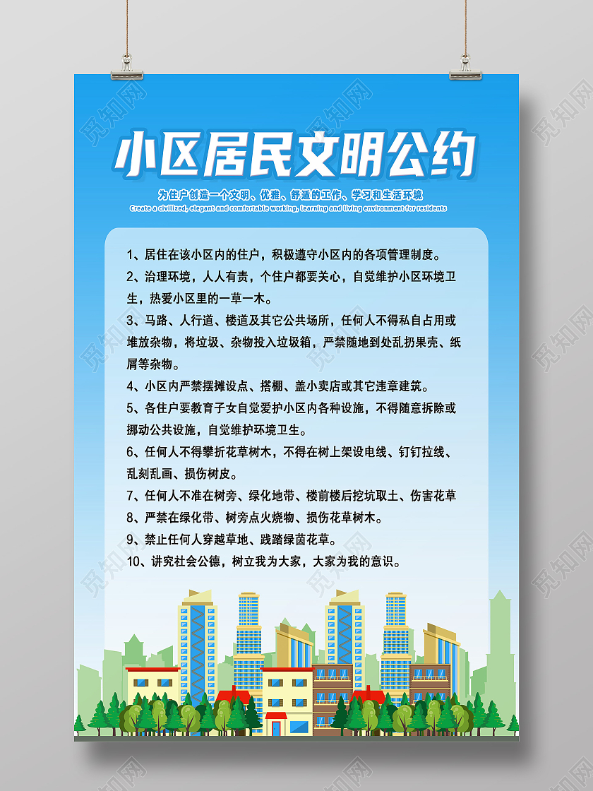 蓝色简约小区居民文明公约居民公约海报