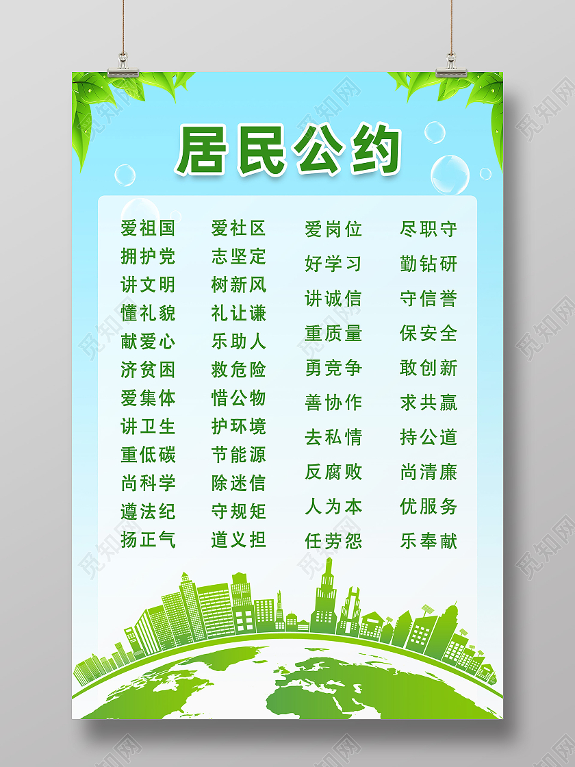 绿色简约小区居民文明公约居民公约海报
