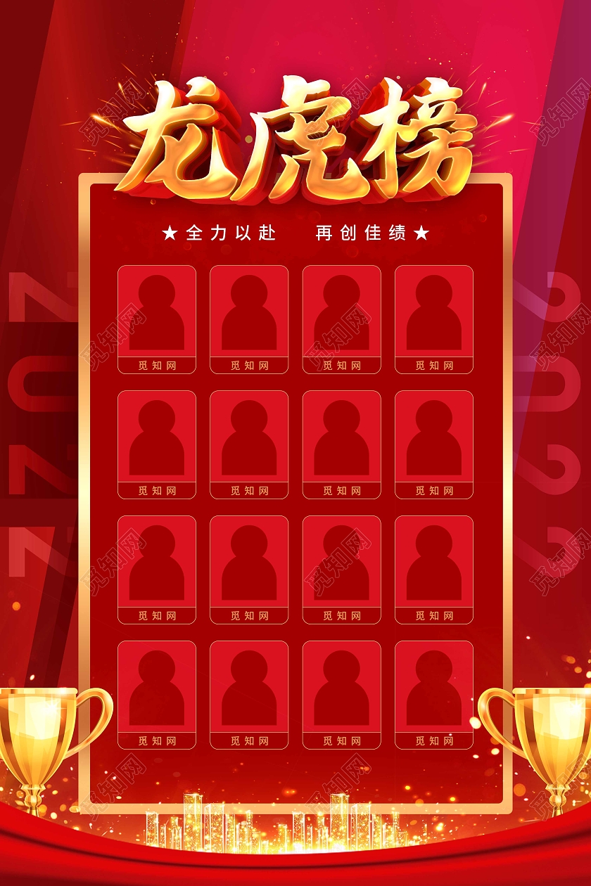 红色大气喜庆公司企业龙虎榜宣传海报