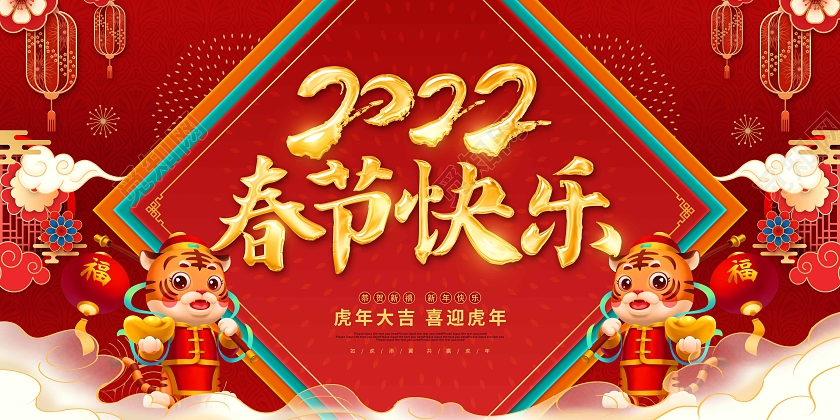 红色喜庆剪纸2022春节快乐节日宣传展板2022新年春节虎年
