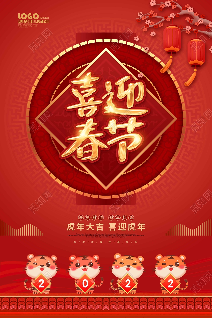红色喜庆大气喜迎春节2022新年海报2022新年春节虎年