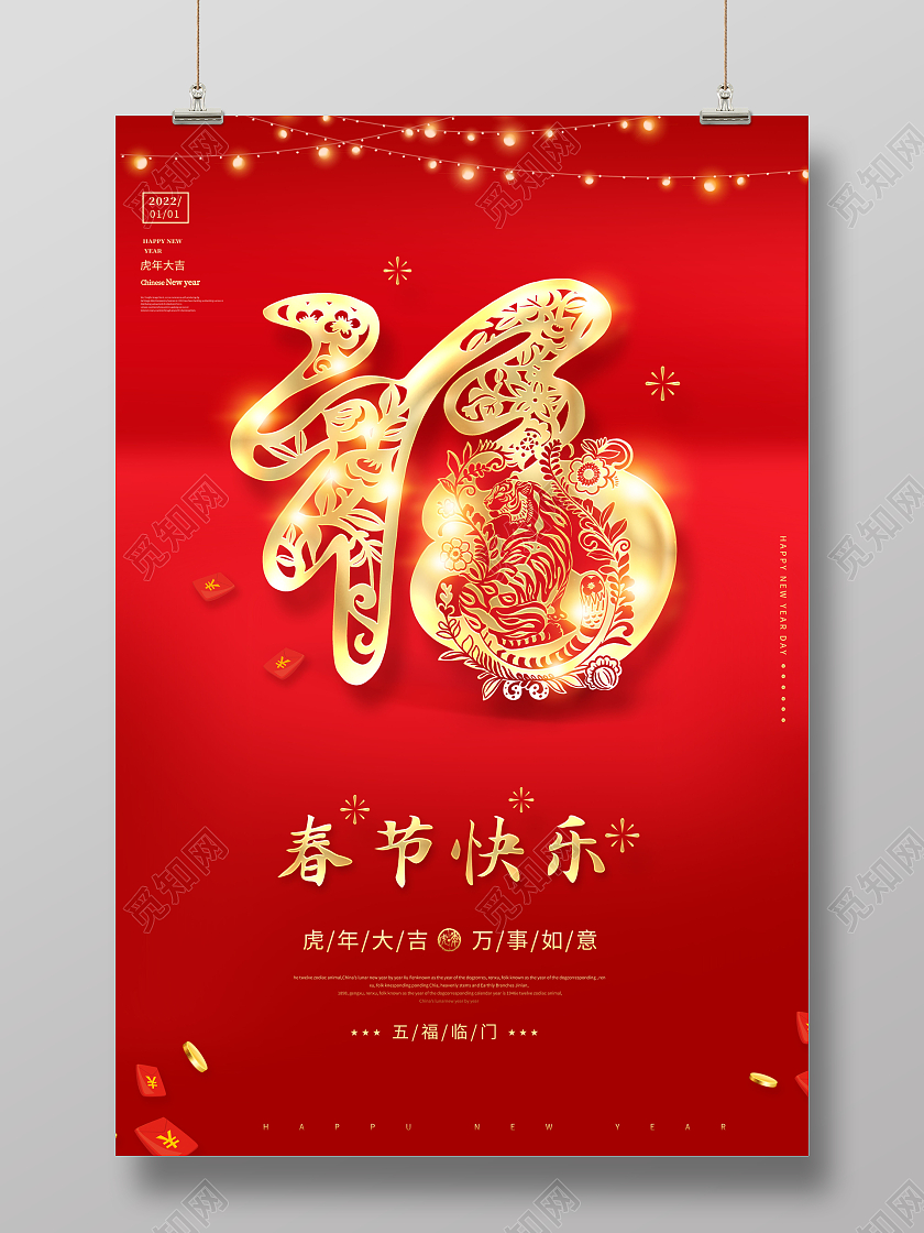 2022年春节快乐虎年新春海报2022新年春节虎年