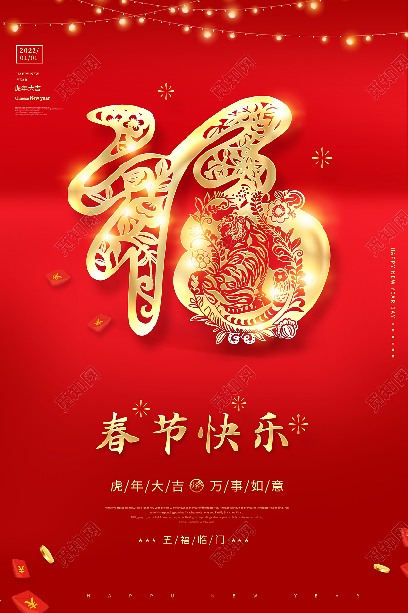 2022年春节快乐虎年新春海报2022新年春节虎年