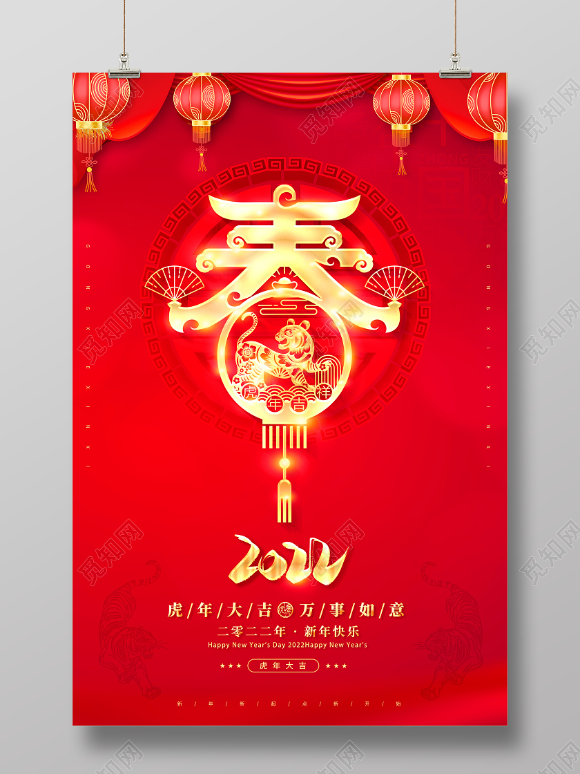 2022年新春快乐春节快乐海报2022新年春节虎年