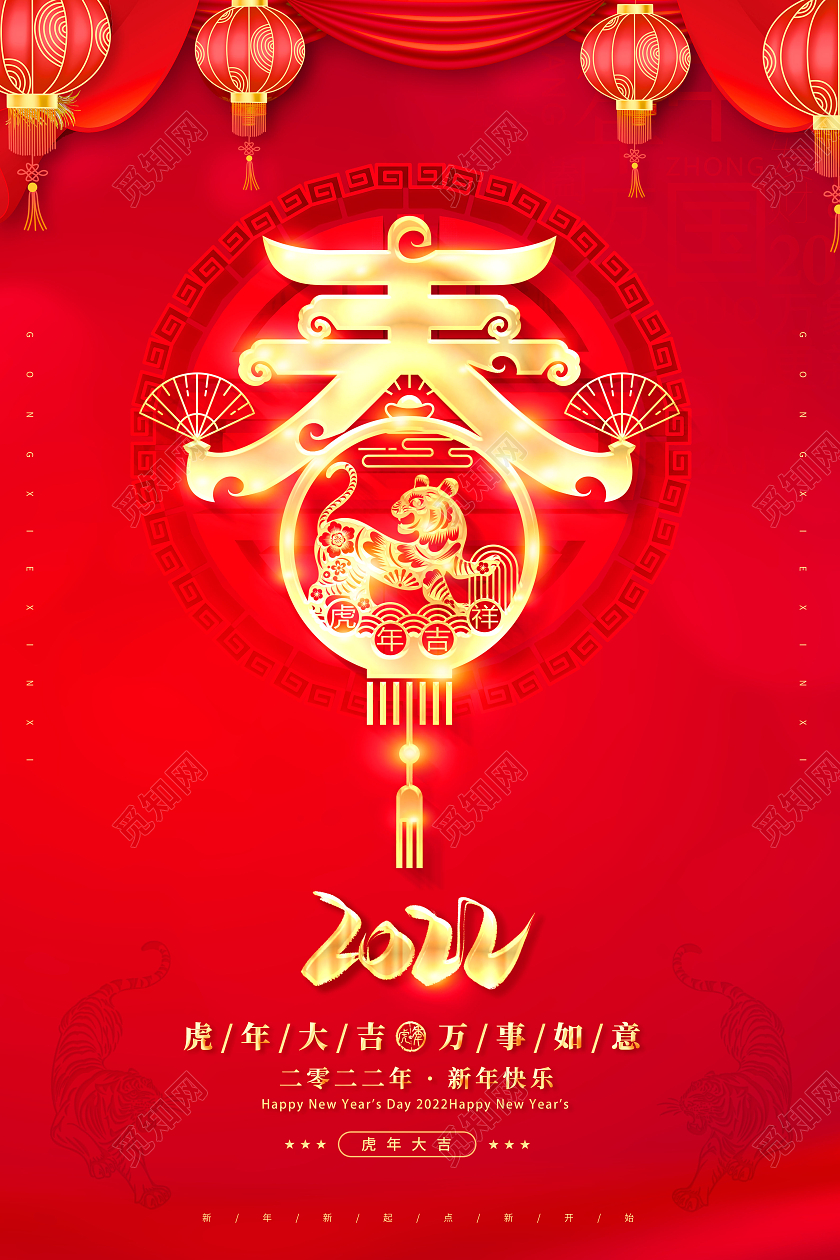 2022年新春快乐春节快乐海报2022新年春节虎年