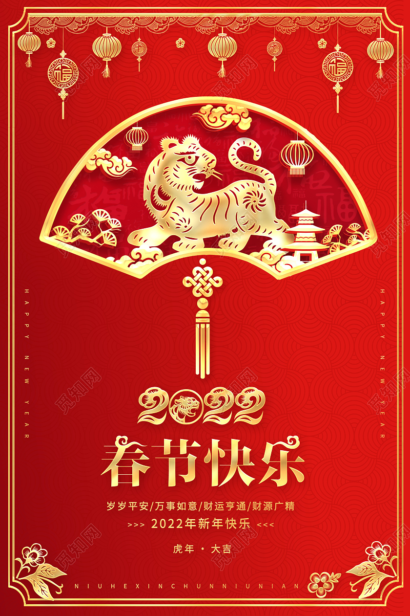 红色2022年新春快乐喜迎春节海报2022新年春节虎年