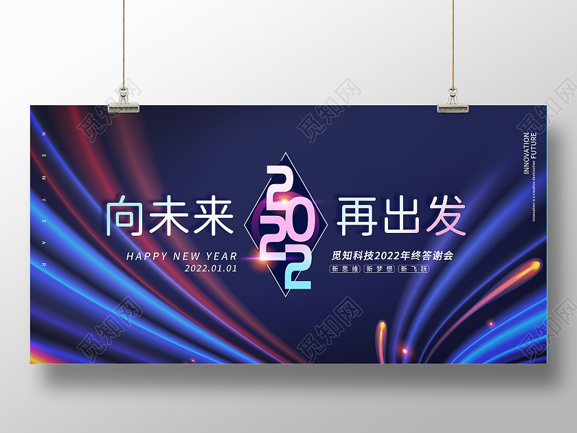 2022终年答谢年会向未来再出发2022年虎年大吉新年年会虎年展板模板