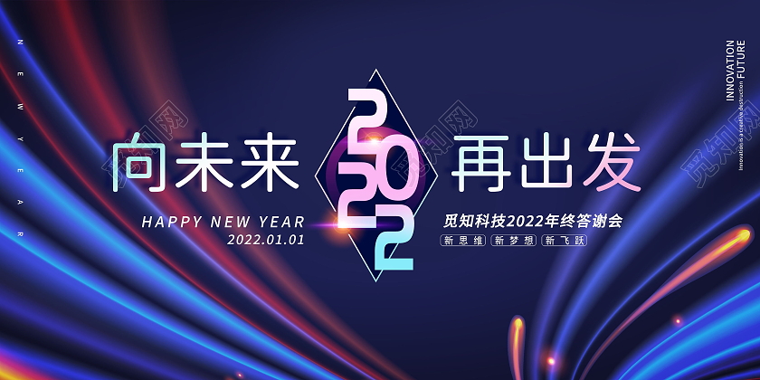 2022终年答谢年会向未来再出发2022年虎年大吉新年年会虎年展板模板