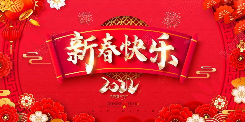 2022年新春快乐春节快乐展板2022新年春节虎年