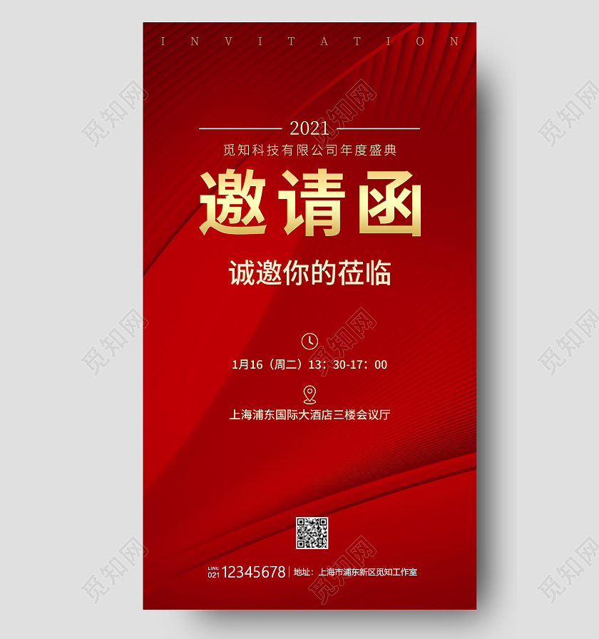 红色简约邀请函年会年会邀请函手机宣传海报