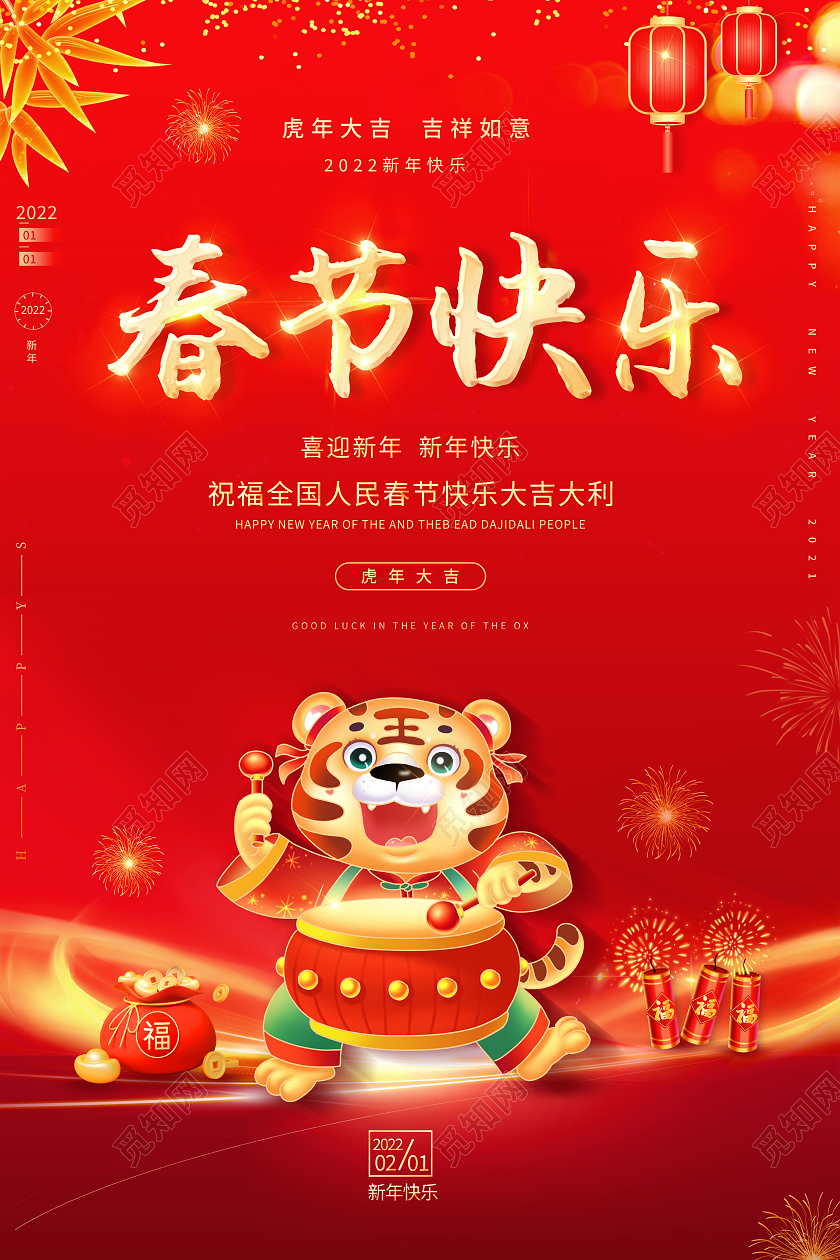2022年虎年春节快乐新春快乐海报2022新年春节虎年