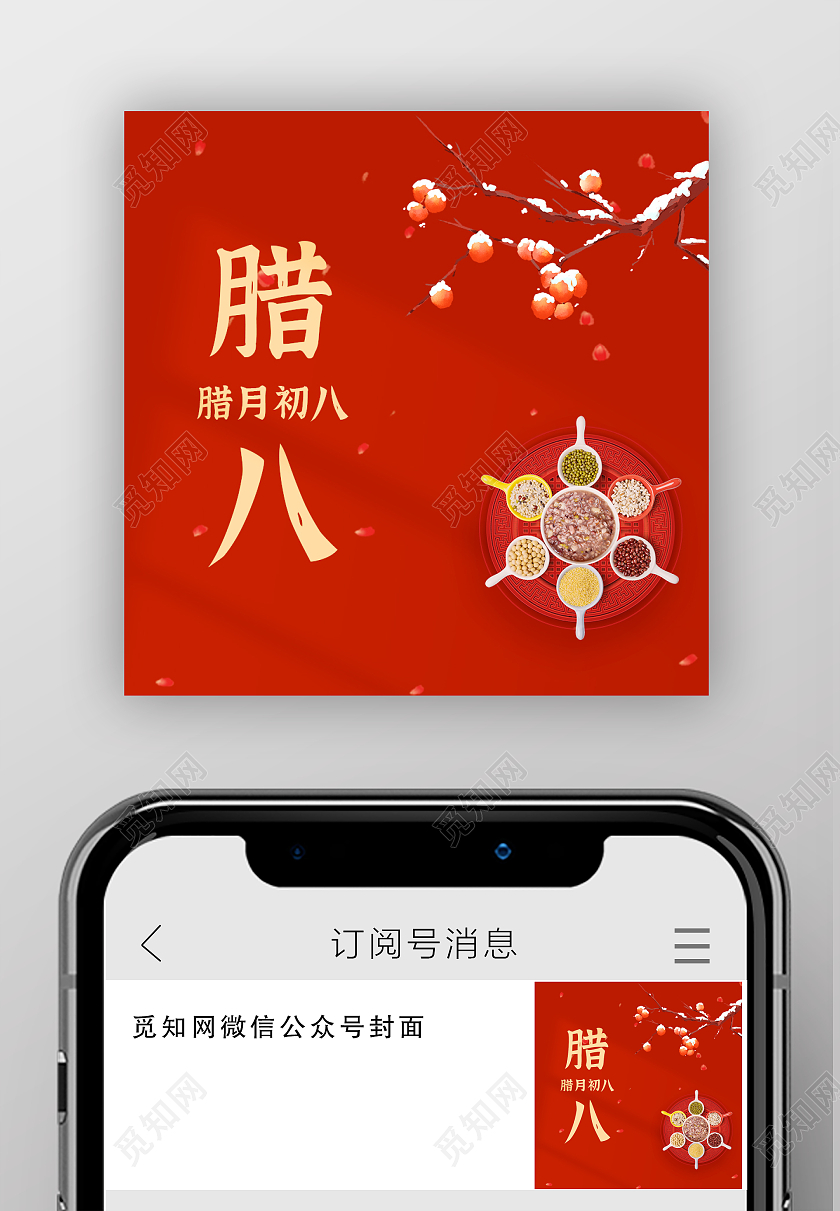 红色喜庆简约腊月次图腊月初八次图微信公众号次图腊八节次图