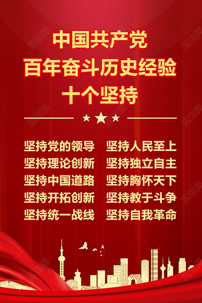 红色简约中国共产党百年奋斗的历史经验十个坚持海报坚持主题