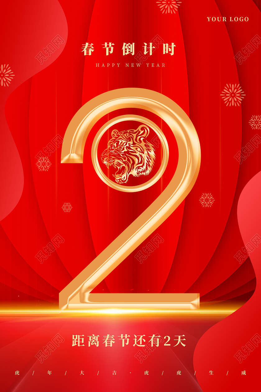 红色喜庆2022新年虎年春节倒计时2天春节倒计时海报