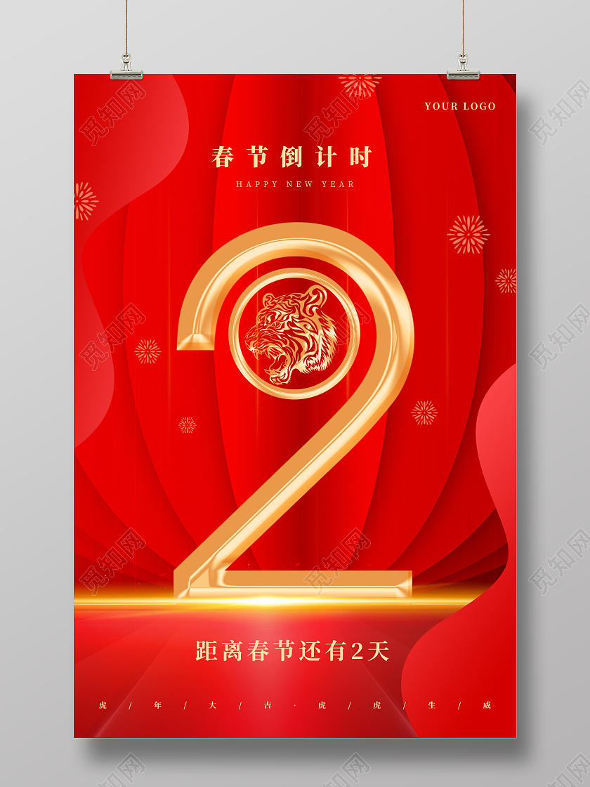 红色喜庆2022新年虎年春节倒计时2天春节倒计时海报