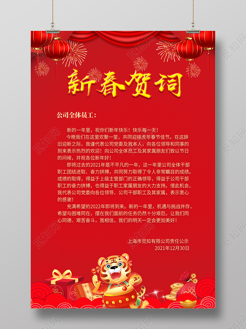 中国红喜庆2022新年贺词海报