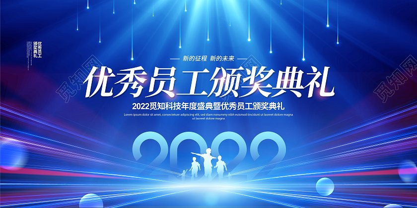 蓝色光效2022优秀员工颁奖典礼年会颁奖展板