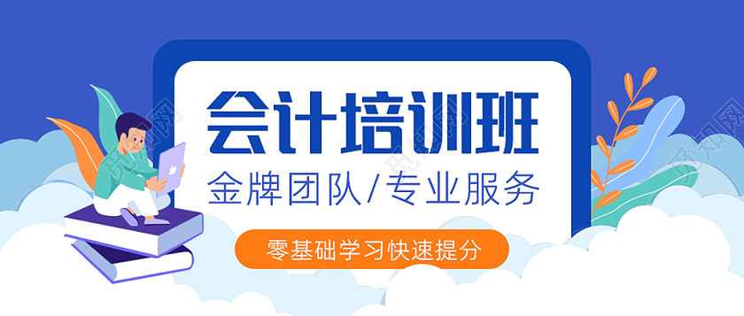蓝色扁平卡通会计培训班微信公众号首图会计培训首图