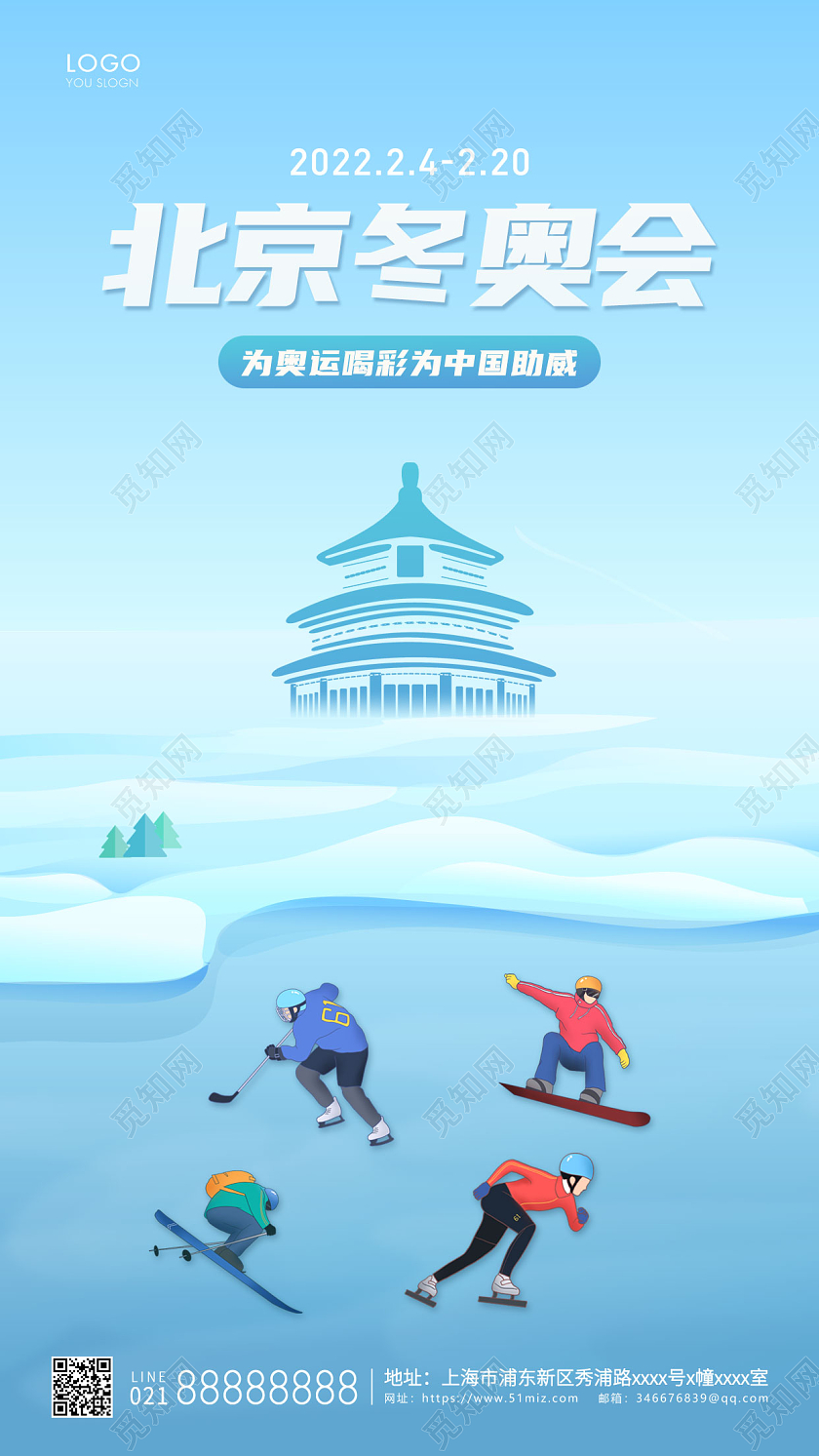 蓝色插画2022冬奥会宣传海报冬奥会手机海报