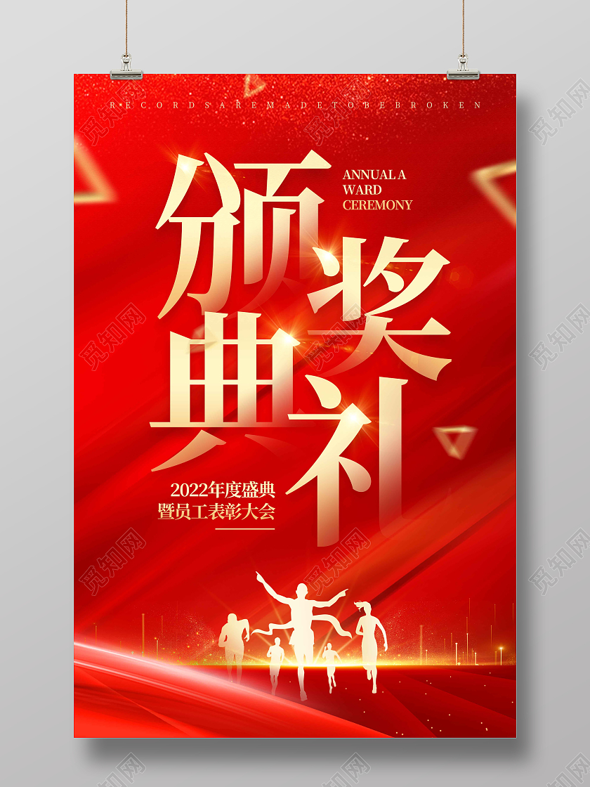 红色时尚大气简约2022颁奖典礼颁奖宣传海报