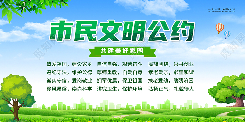 绿色简约市民文明公约市民公约展板
