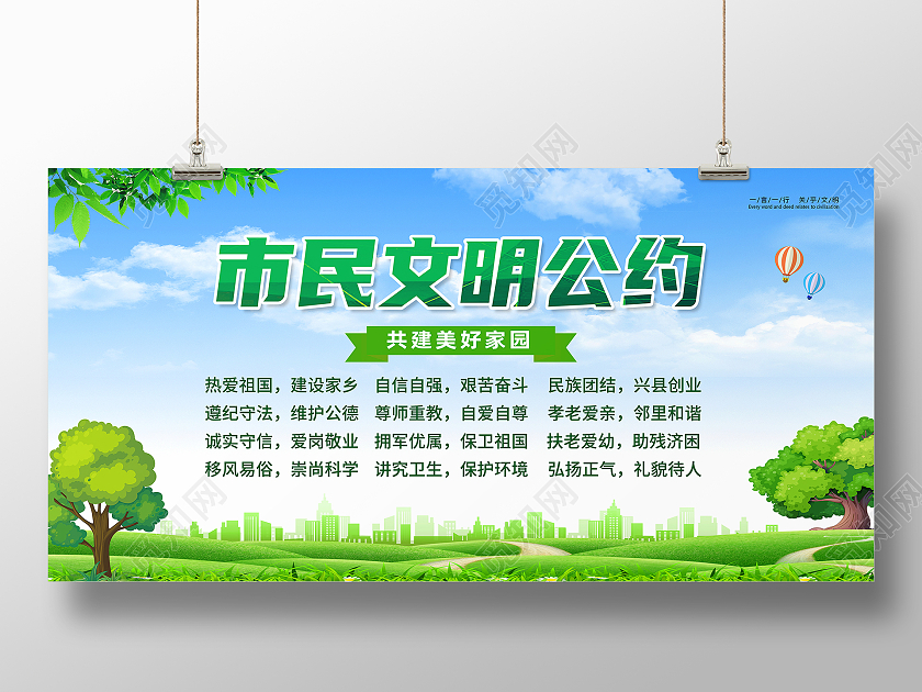 绿色简约市民文明公约市民公约展板