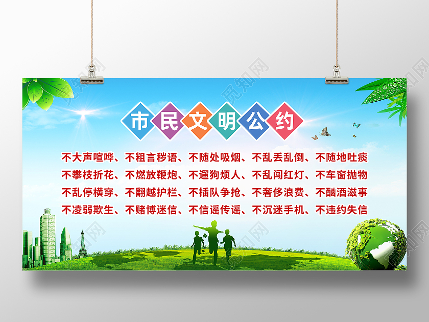 绿色简约市民文明公约市民公约展板