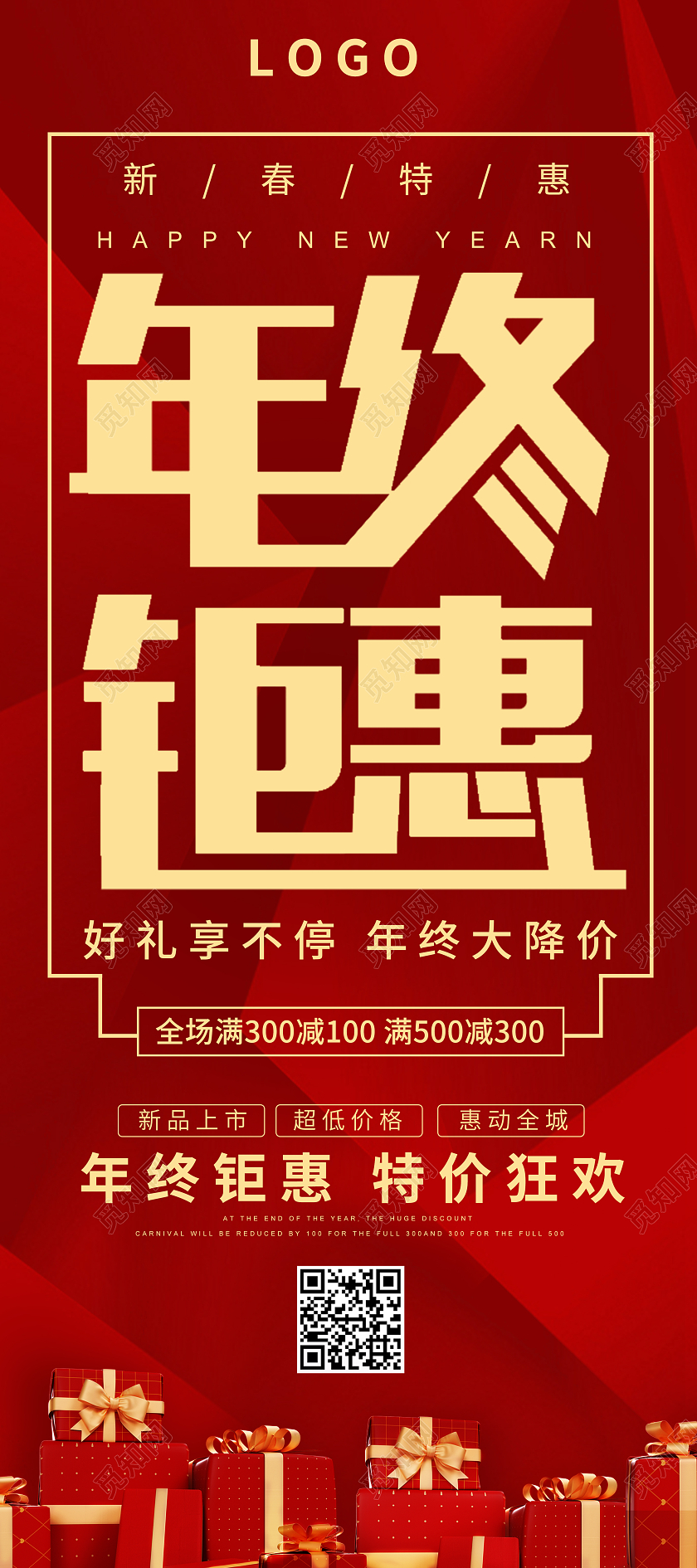 红色喜庆2022新年促销年终钜惠海报展架