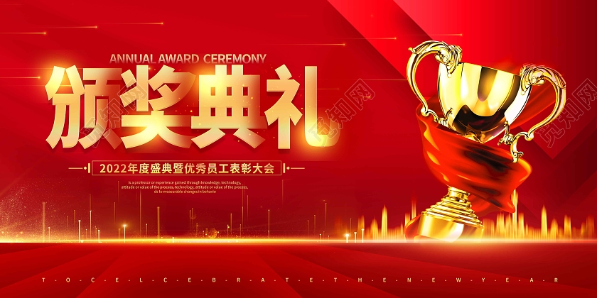 红色时尚大气简约2022颁奖典礼颁奖宣传展板