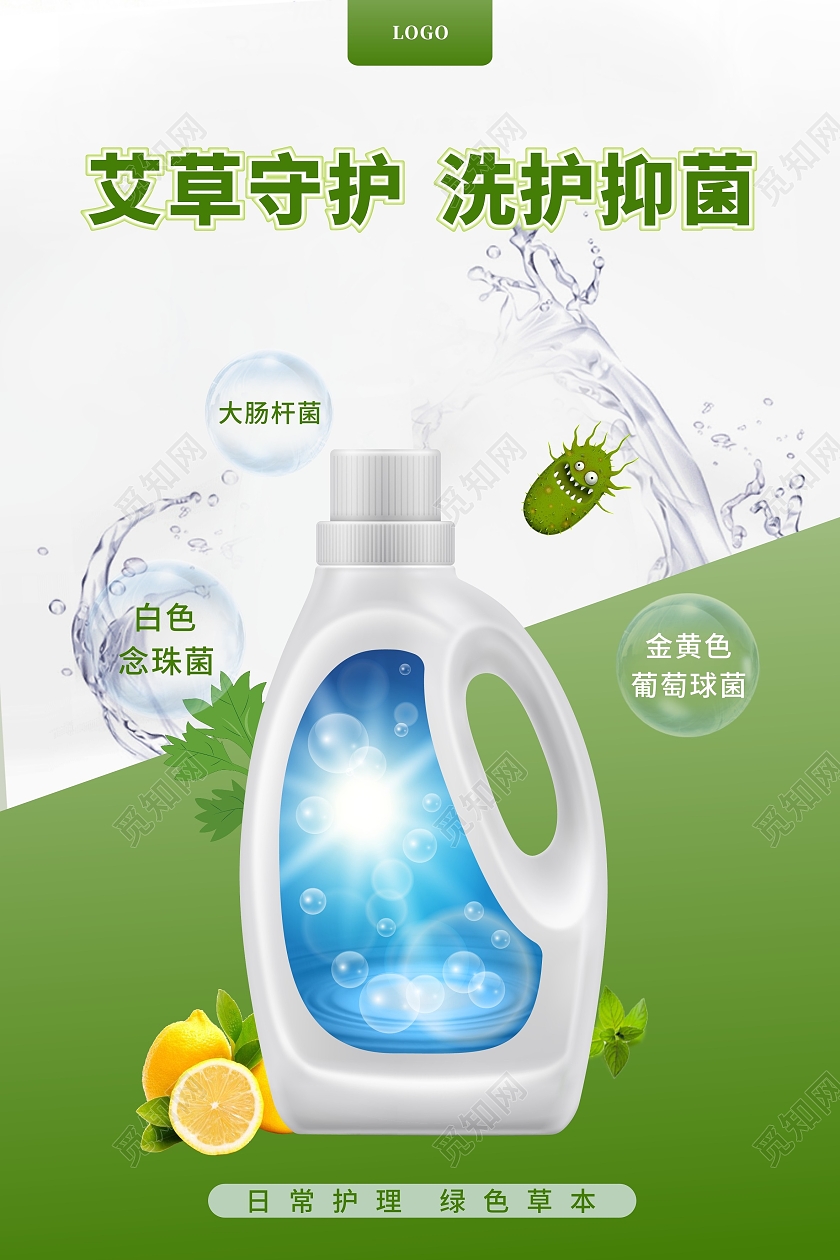 艾草守护洗护抑菌洗衣液海报