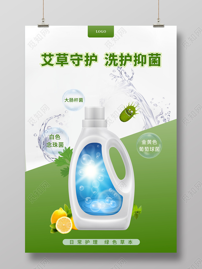 艾草守护洗护抑菌洗衣液海报