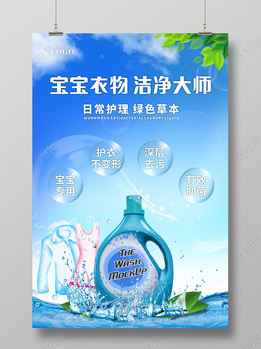 宝宝衣物洁净大师洗衣液海报