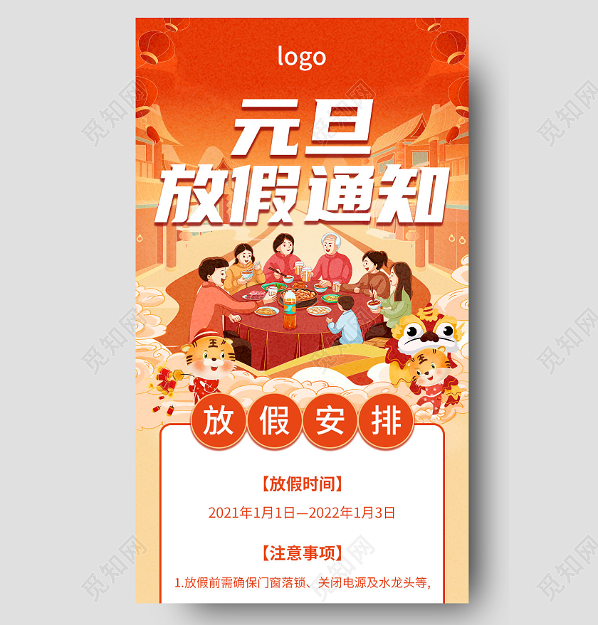 国朝风手绘插画虎年新年2022元旦放假通知长图