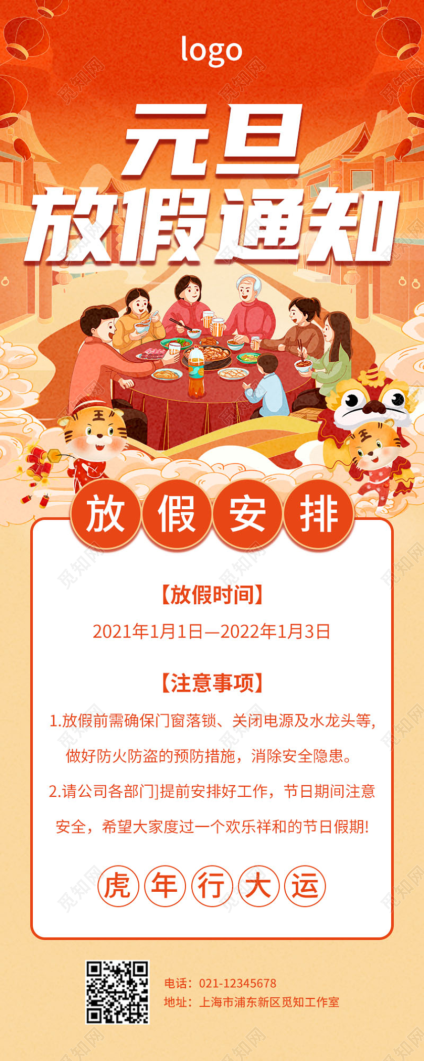 国朝风手绘插画虎年新年2022元旦放假通知长图