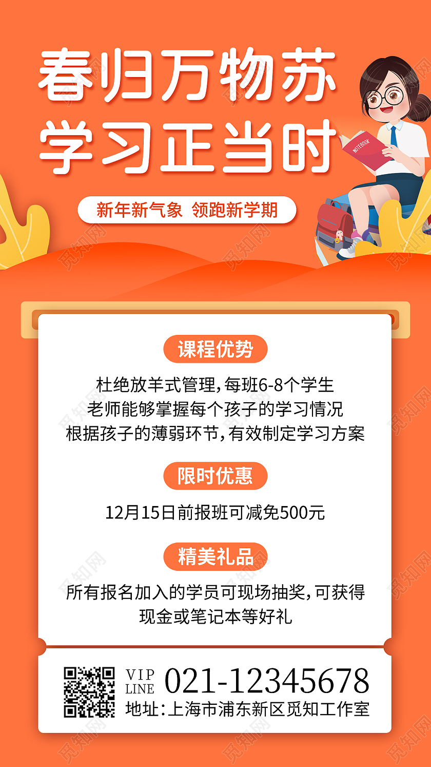 橙色卡通春归万物苏学习正当时新春课程手机文案海报