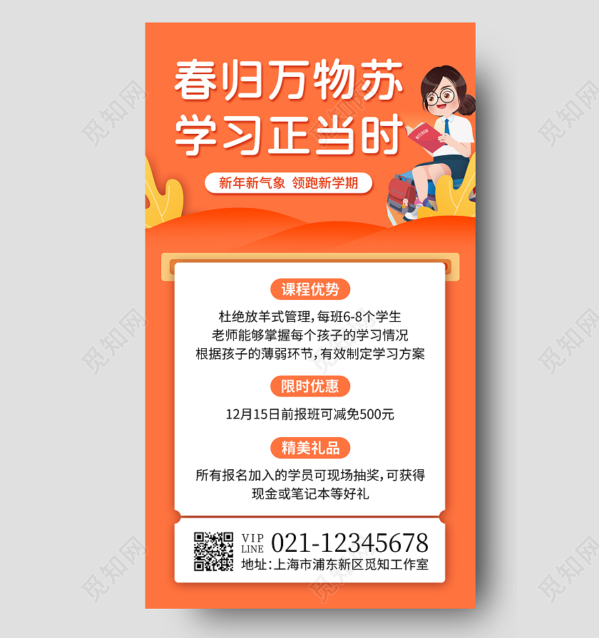 橙色卡通春归万物苏学习正当时新春课程手机文案海报