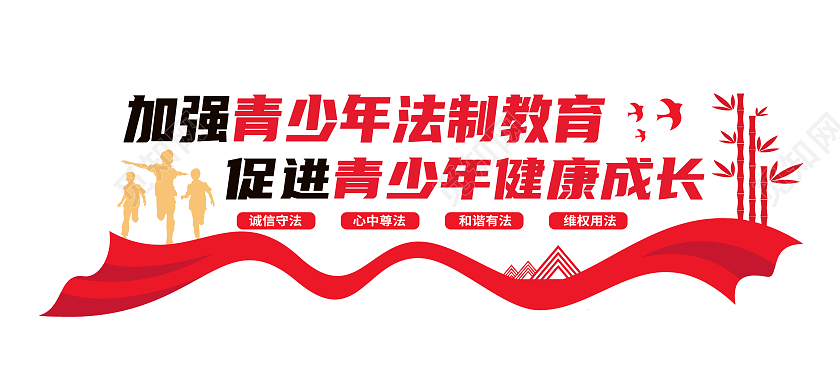 红色简约加强青少年法制教育促进青少年健康成长法制文化墙