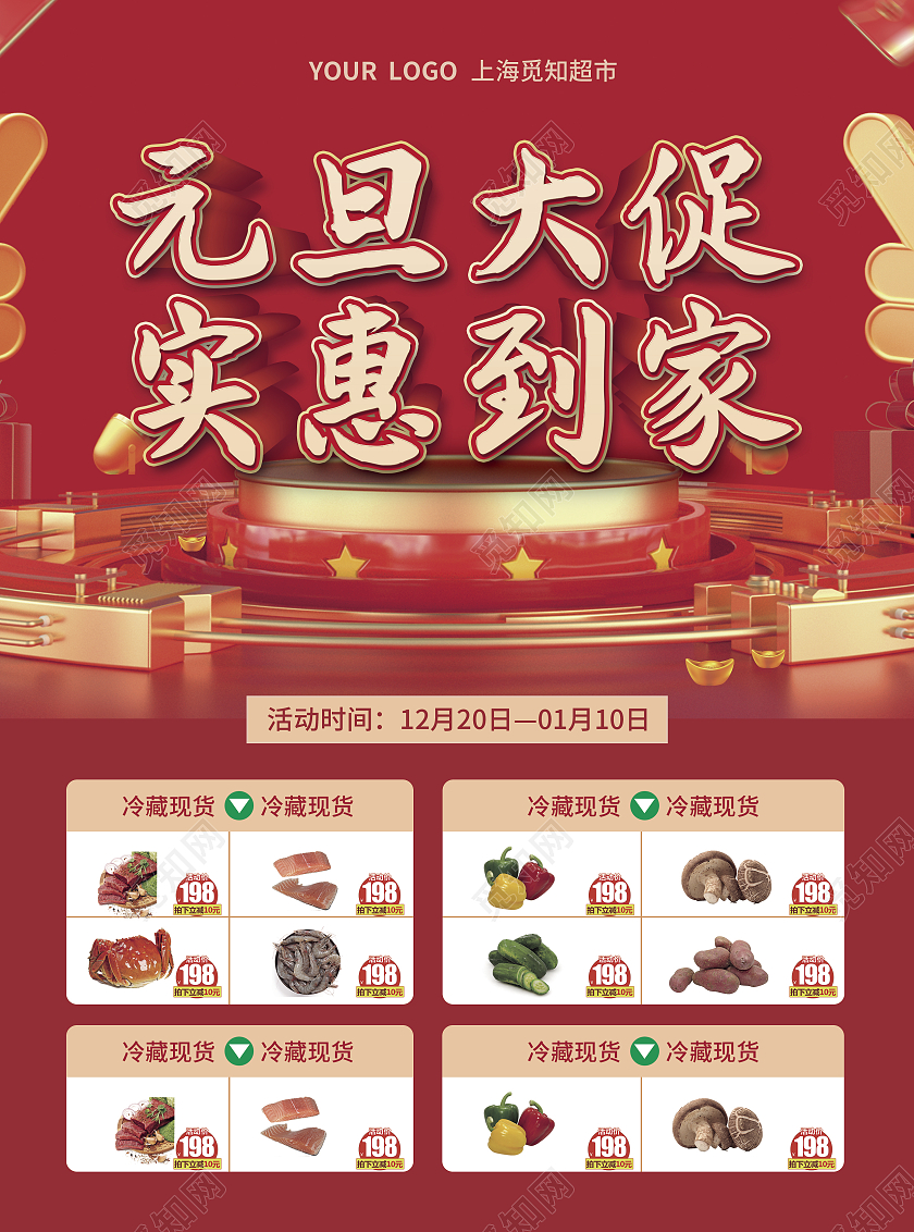 红色简约大气C4D立体风元旦大促实惠到家元旦超市宣传单