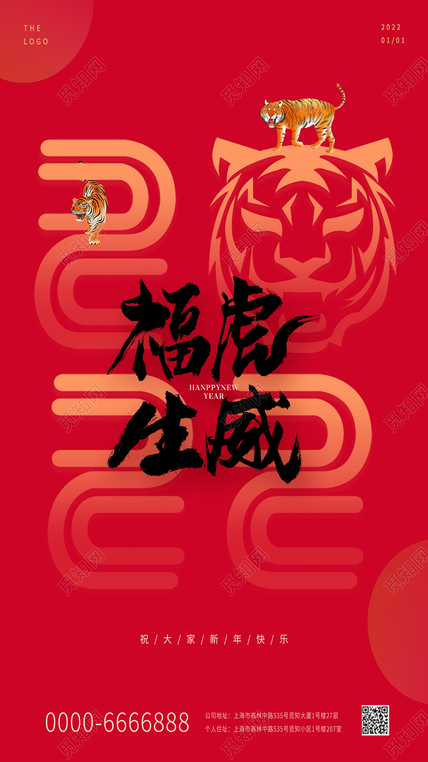 红色中国风2022年新年快乐你好2022福虎生威宣传手机海报