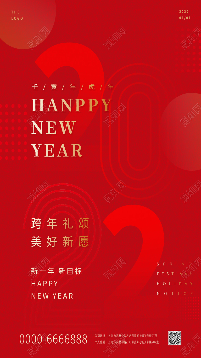 红色中国风2022年新年快乐虎年大吉万事如意线条字体手机海报