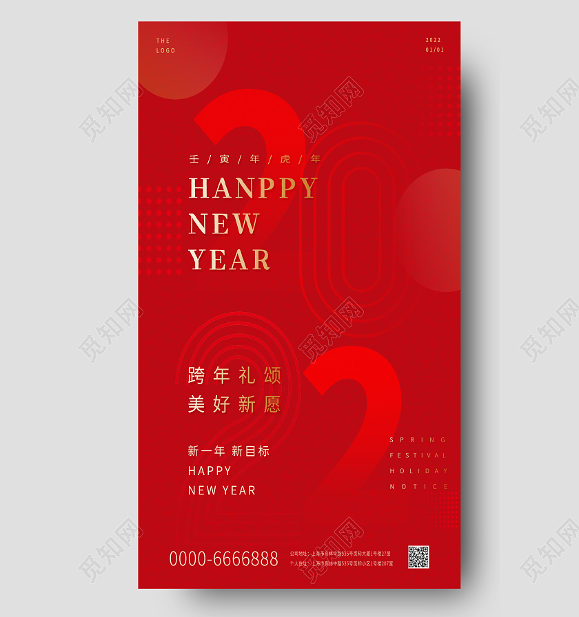 红色中国风2022年新年快乐虎年大吉万事如意线条字体手机海报