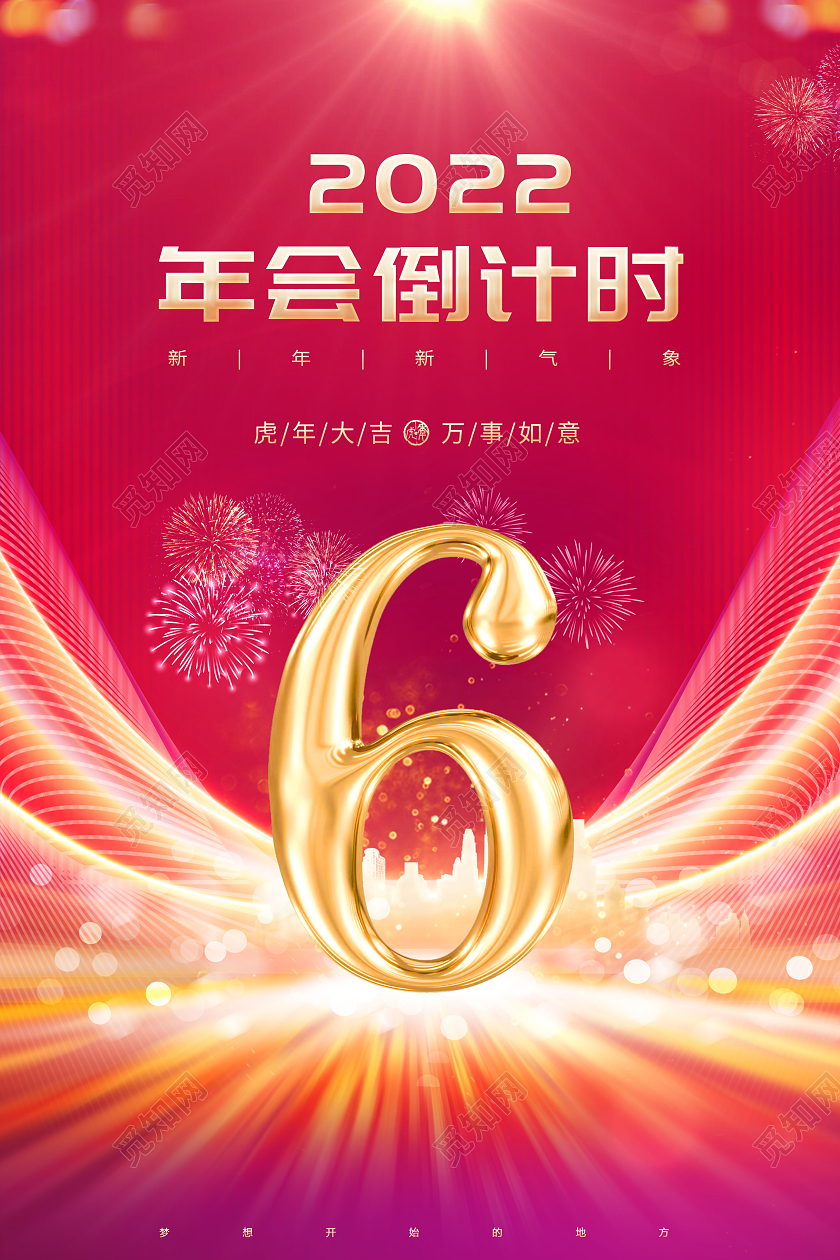 红色年会倒计时倒计时5天海报2021新年年会倒计时